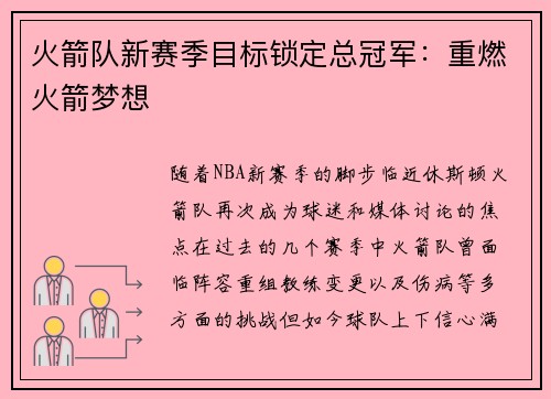 火箭队新赛季目标锁定总冠军：重燃火箭梦想