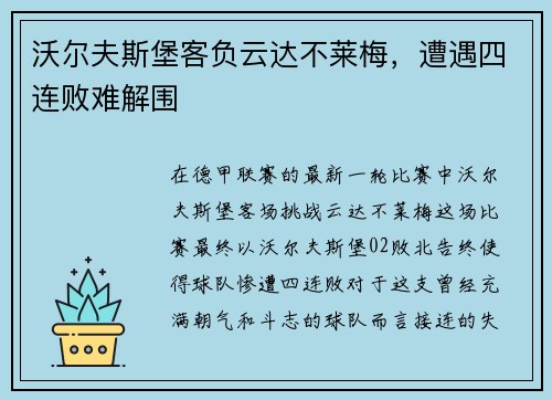 沃尔夫斯堡客负云达不莱梅，遭遇四连败难解围