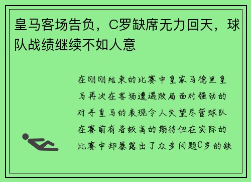 皇马客场告负，C罗缺席无力回天，球队战绩继续不如人意