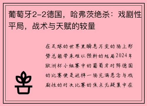 葡萄牙2-2德国，哈弗茨绝杀：戏剧性平局，战术与天赋的较量