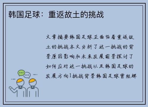 韩国足球：重返故土的挑战