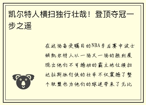 凯尔特人横扫独行壮哉！登顶夺冠一步之遥