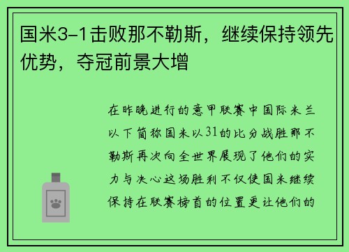 国米3-1击败那不勒斯，继续保持领先优势，夺冠前景大增