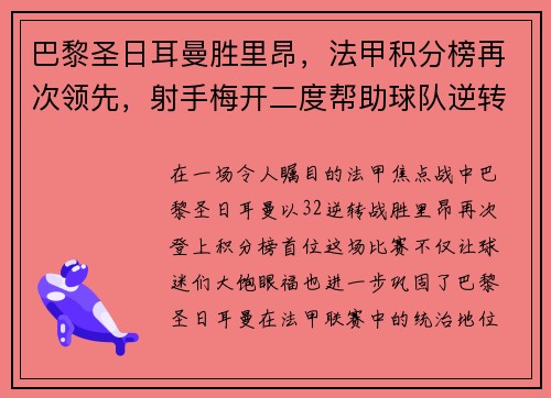 巴黎圣日耳曼胜里昂，法甲积分榜再次领先，射手梅开二度帮助球队逆转胜利