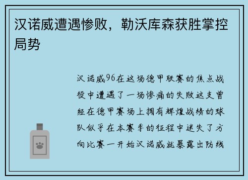 汉诺威遭遇惨败，勒沃库森获胜掌控局势