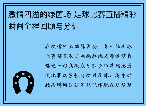 激情四溢的绿茵场 足球比赛直播精彩瞬间全程回顾与分析