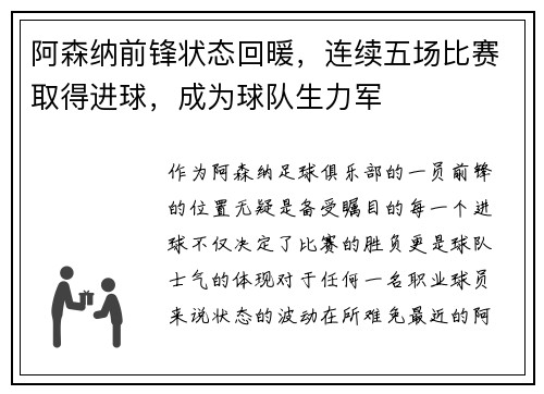 阿森纳前锋状态回暖，连续五场比赛取得进球，成为球队生力军