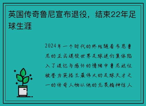 英国传奇鲁尼宣布退役，结束22年足球生涯
