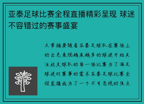 亚泰足球比赛全程直播精彩呈现 球迷不容错过的赛事盛宴