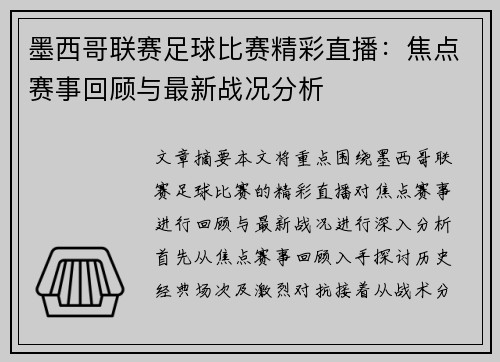 墨西哥联赛足球比赛精彩直播：焦点赛事回顾与最新战况分析