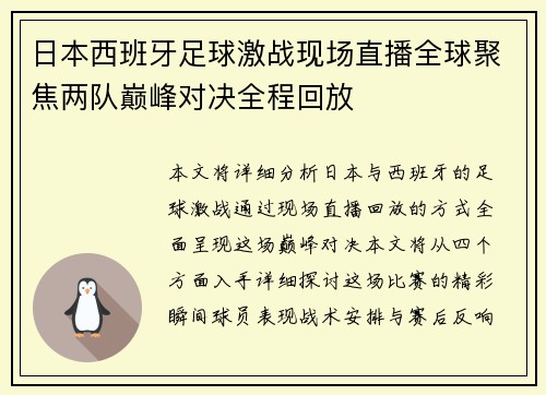 日本西班牙足球激战现场直播全球聚焦两队巅峰对决全程回放