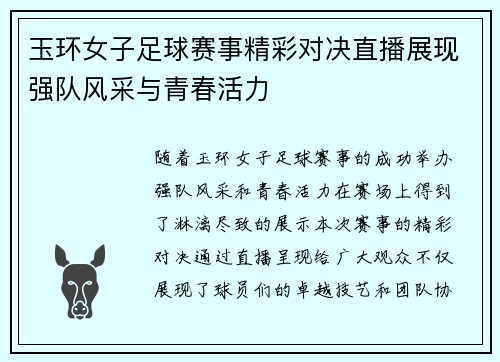玉环女子足球赛事精彩对决直播展现强队风采与青春活力