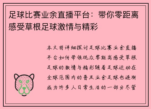 足球比赛业余直播平台：带你零距离感受草根足球激情与精彩
