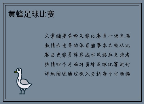 黄蜂足球比赛