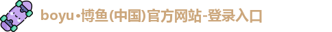 博鱼.体育官网